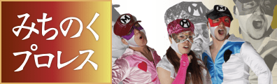 みちのくプロレス