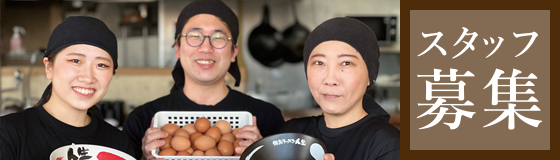 スタッフ募集