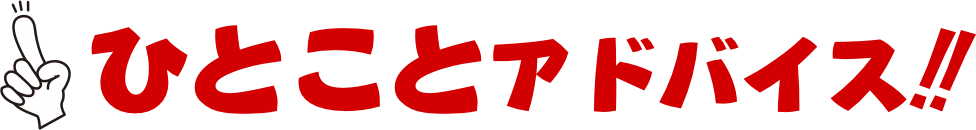 ひとことアドバイス!!