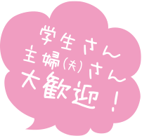 学生さん主婦(夫)さん大歓迎！