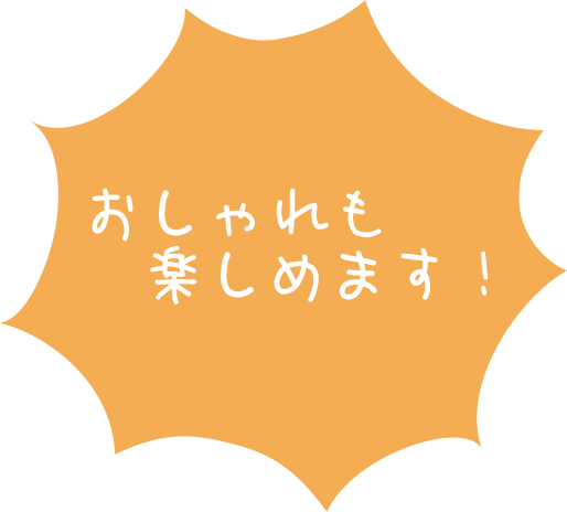 髪型・服装自由 おしゃれも楽しめます！