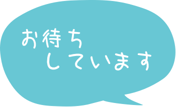 お待ちしております