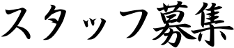 スタッフ募集