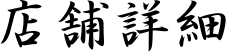 店舗詳細